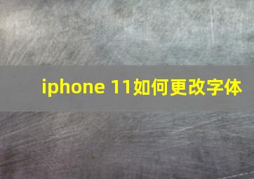 iphone 11如何更改字体